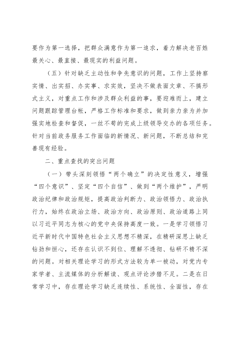 2022年度民主生活会领导班子个人发言提纲.docx,第3页预览