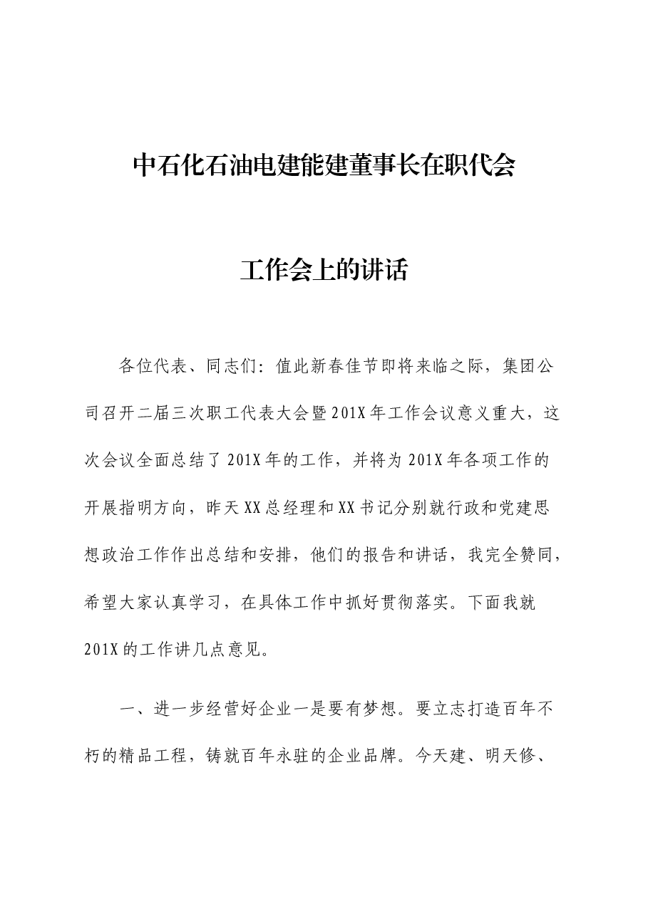 中石化石油电建能建董事长在职代会工作会上的讲话.docx,第1页预览