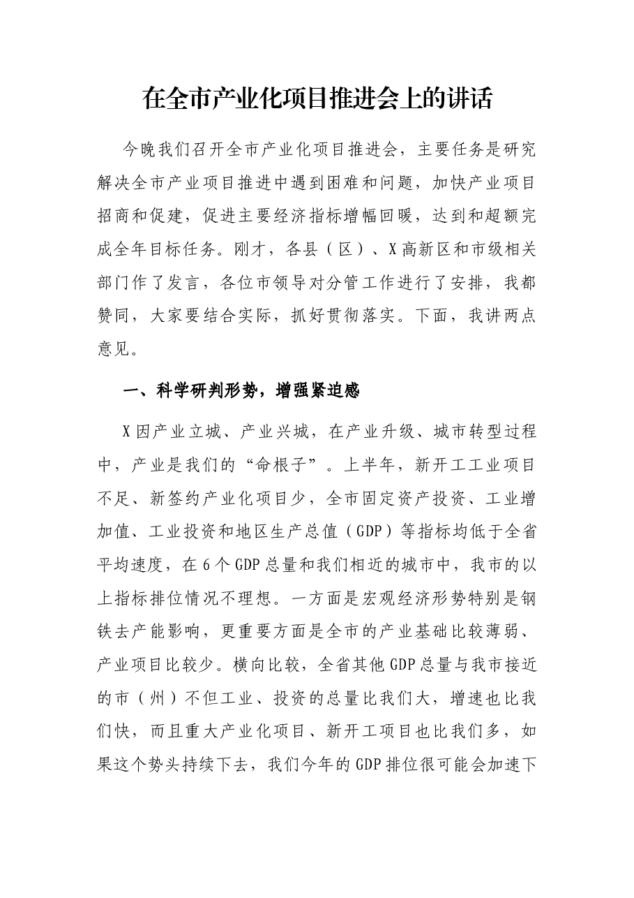在全市产业化项目推进会上的讲话.docx,第1页预览