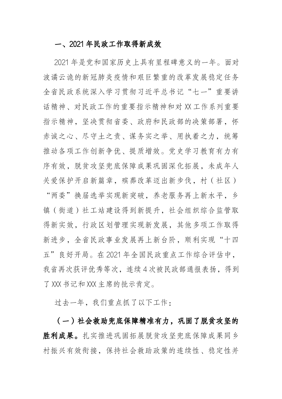 在2022年全省民政工作会议上的讲话.docx,第2页预览