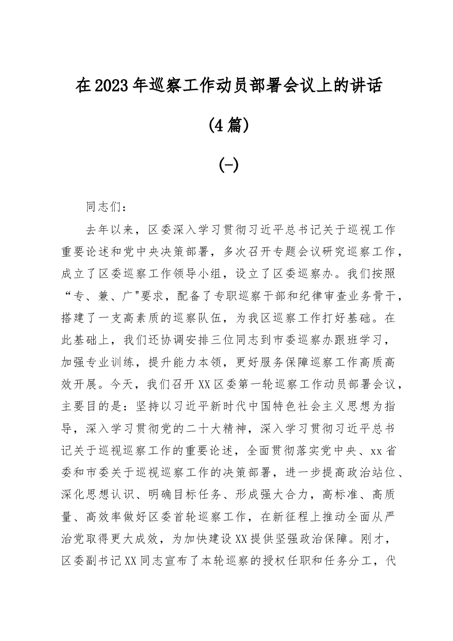 (4篇)在2023年巡察工作动员部署会议上的讲话.docx,第1页预览