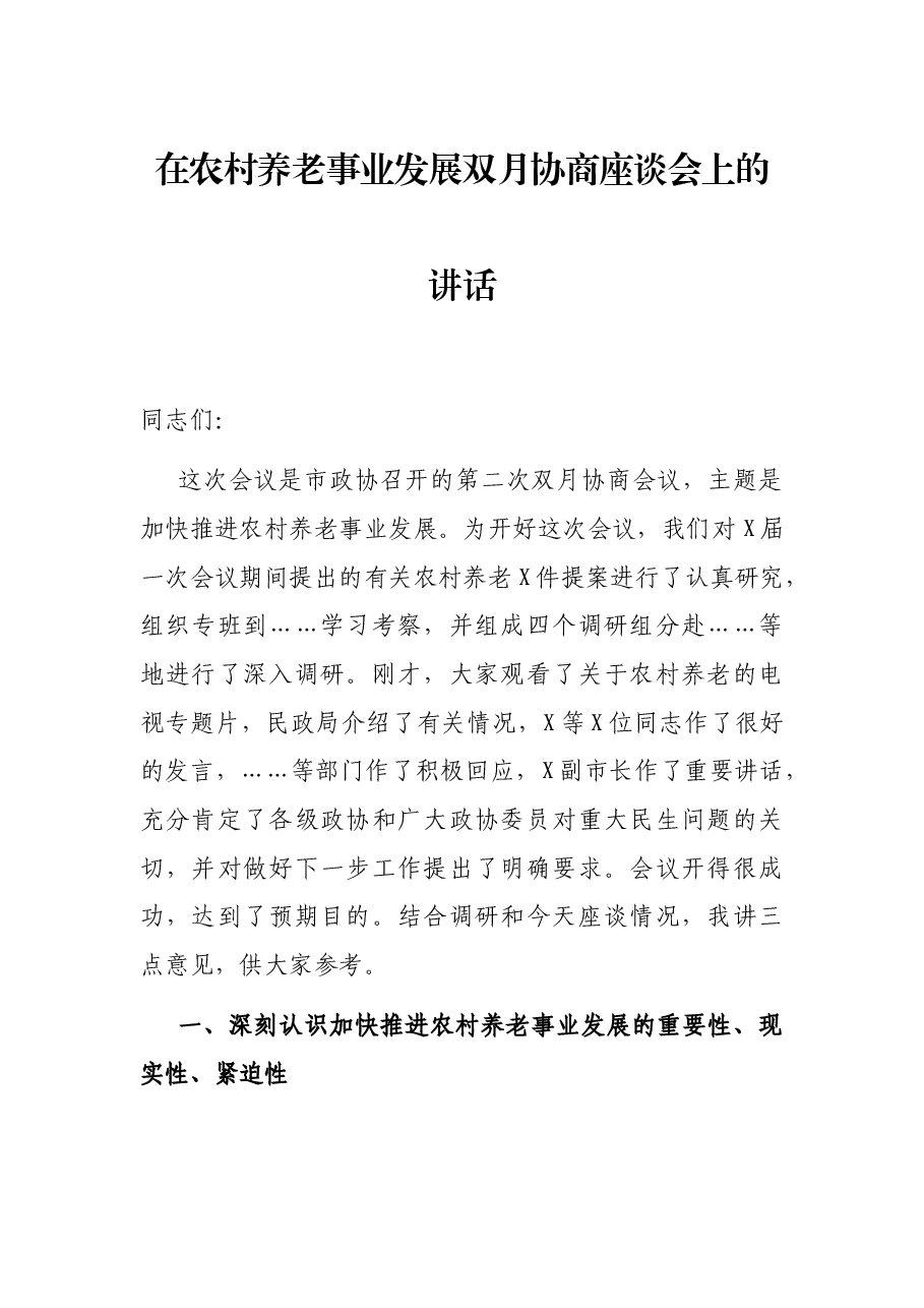 在农村养老事业发展双月协商座谈会上的讲话.docx,第1页预览