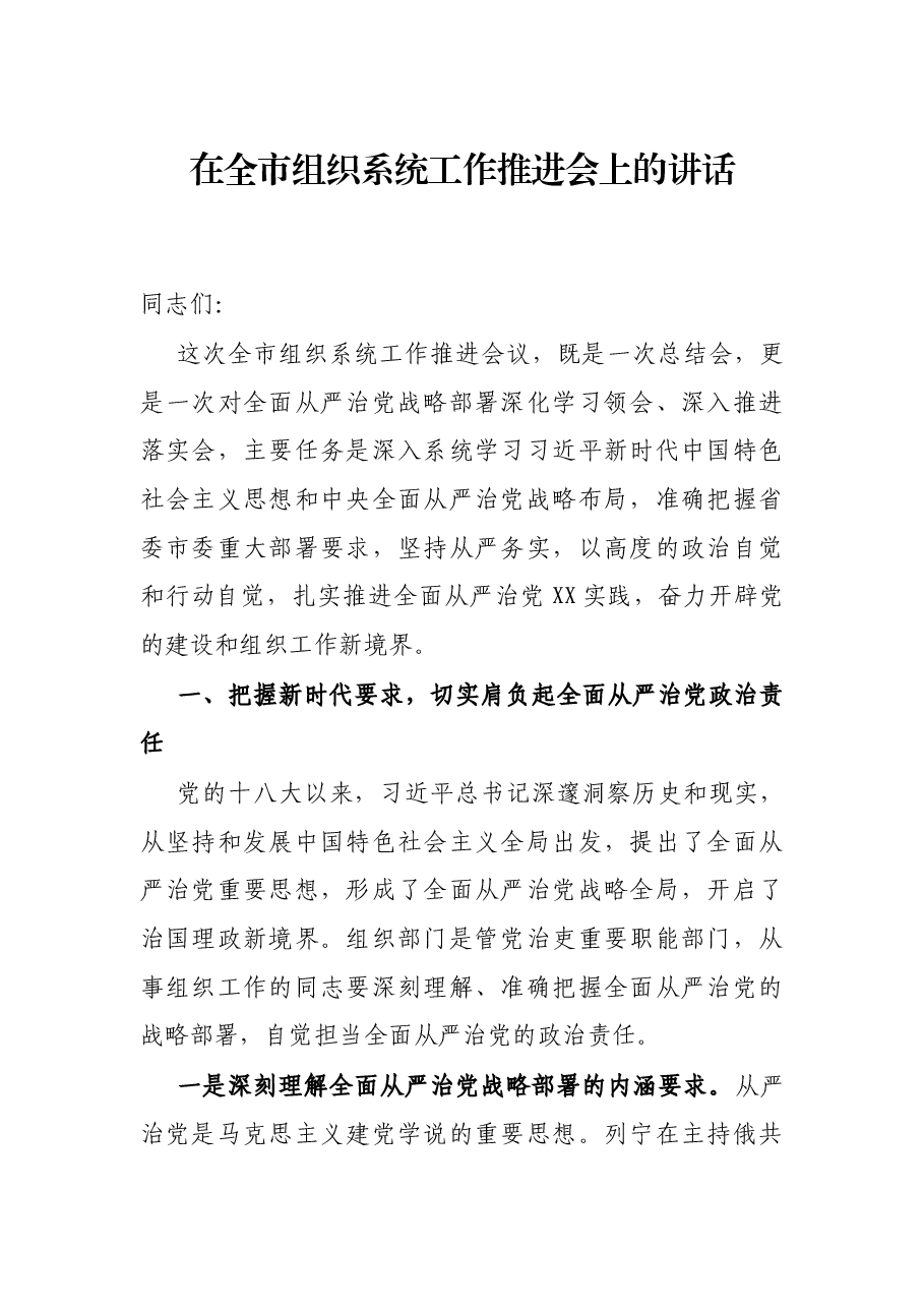 在全市组织系统工作推进会上的讲话.docx,第1页预览
