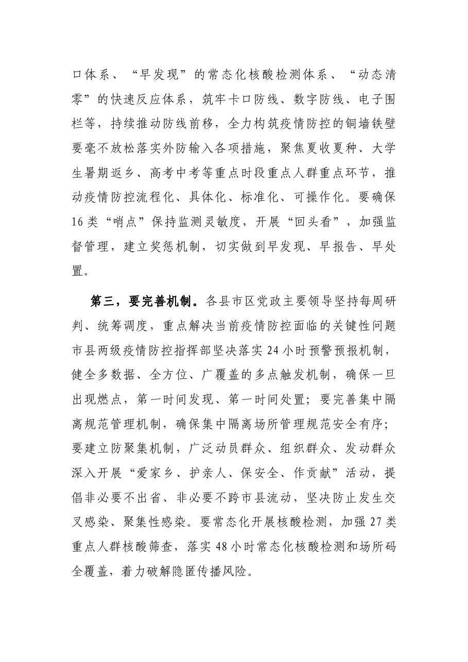 疫情防控工作专题会议讲话提纲.docx,第2页预览