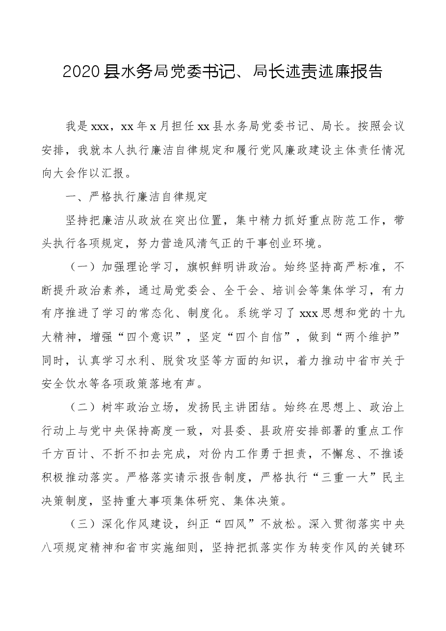 县水务局党委书记、局长述责述廉报告.docx,第1页预览