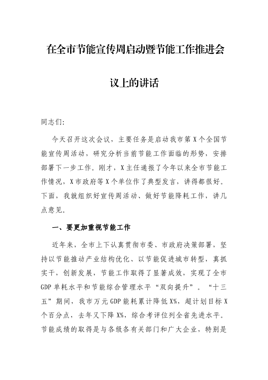 在全市节能宣传周启动暨节能工作推进会议上的讲话.docx,第1页预览