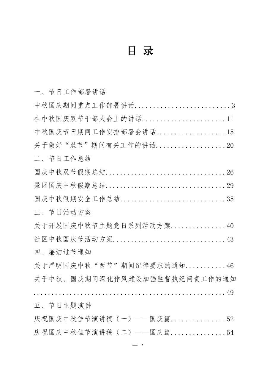 （25篇）国庆中秋双节部署讲话、总结、通知、活动方案、致辞、主题讲话、演讲稿全套资料汇编.docx，第1页预览