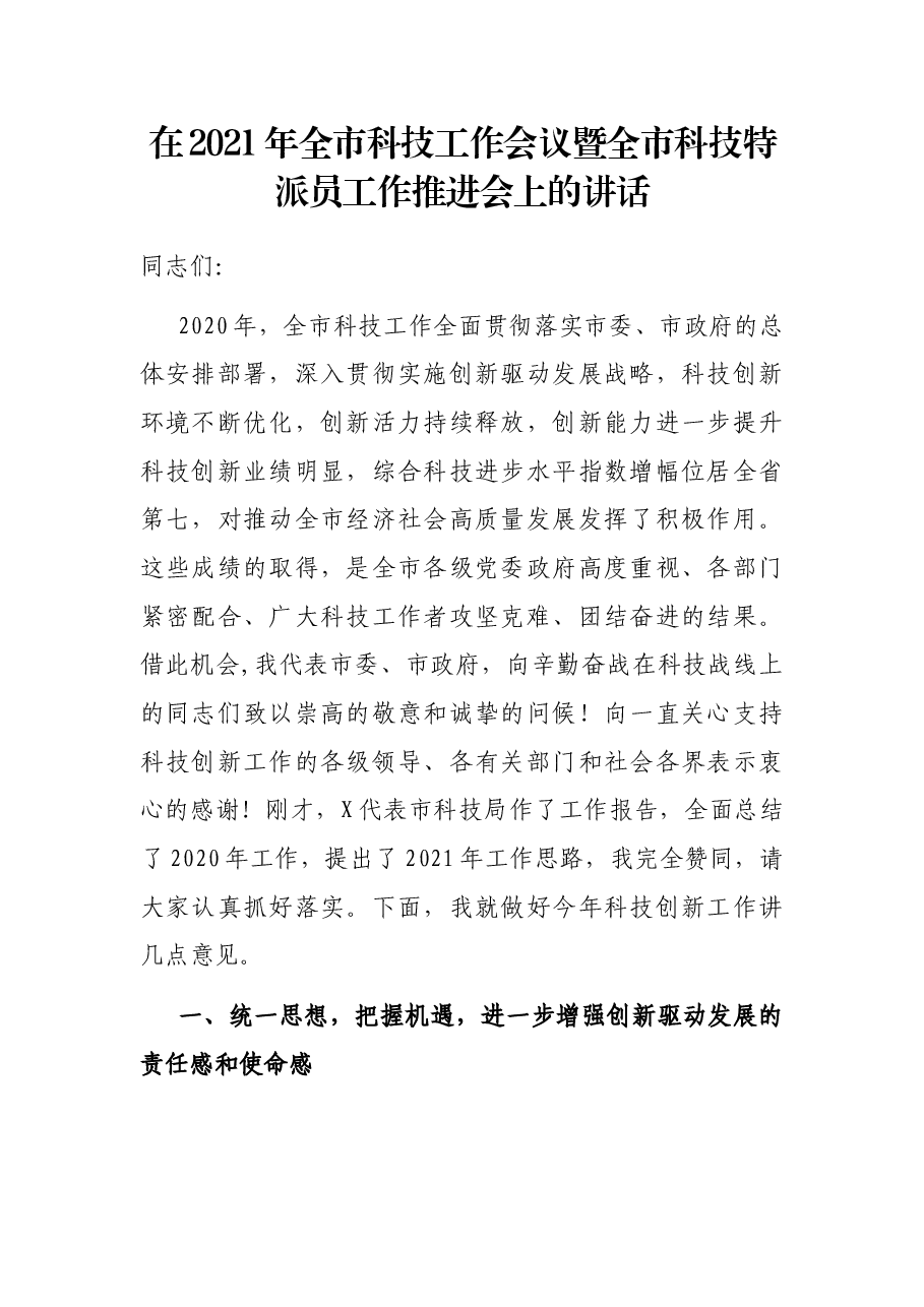 在2021年全市科技工作会议暨全市科技特派员工作推进会上的讲话.docx,第1页预览