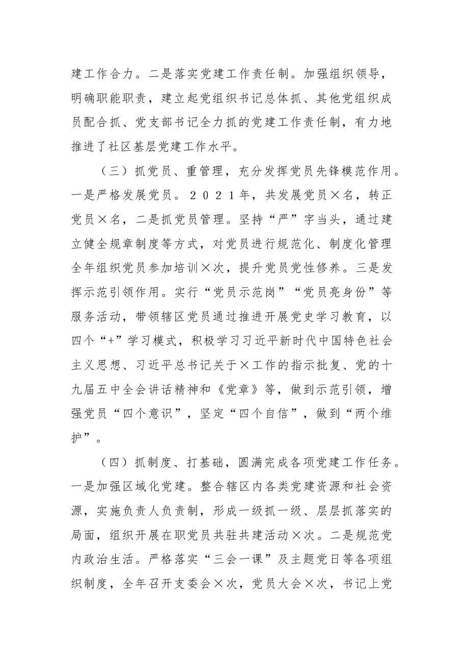 社区党委书记×××抓基层党建工作述职报告.docx,第2页预览