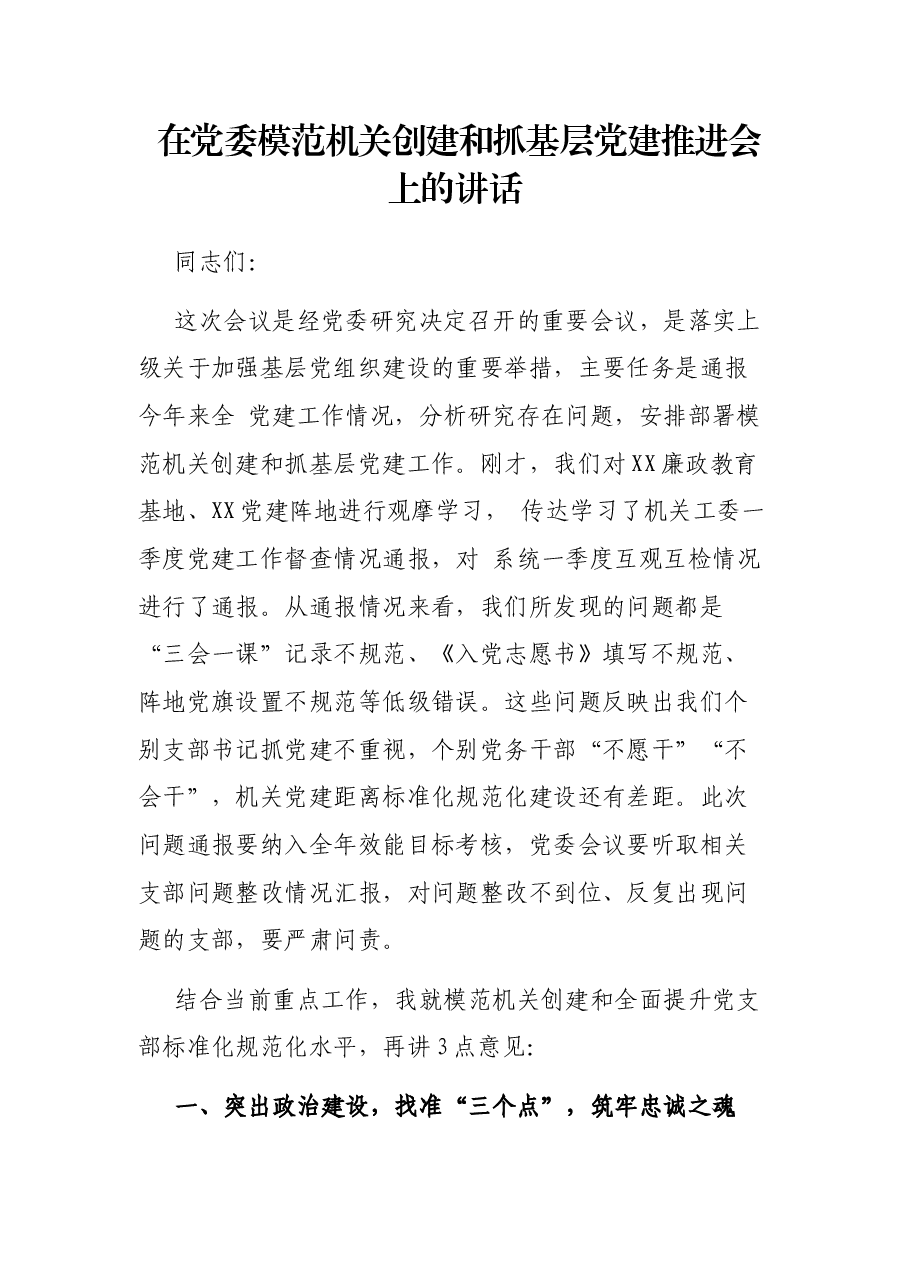 在党委模范机关创建和抓基层党建推进会上的讲话.docx,第1页预览