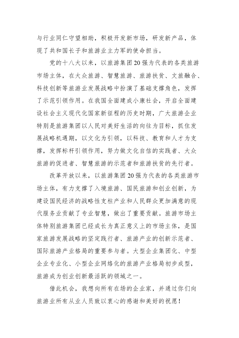 文化和旅游部副部长杜江在2021中国旅游集团化发展论坛上的讲话.docx,第2页预览