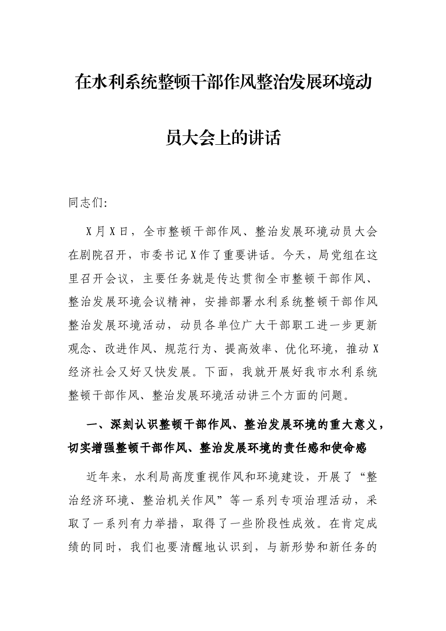在水利系统整顿干部作风整治发展环境动员大会上的讲话.docx,第1页预览