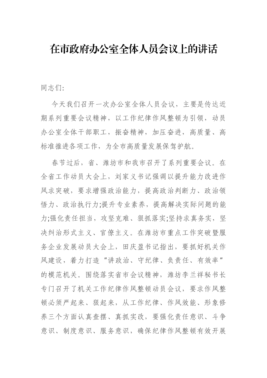 在市政府办公室全体人员会议上的讲话.docx,第1页预览