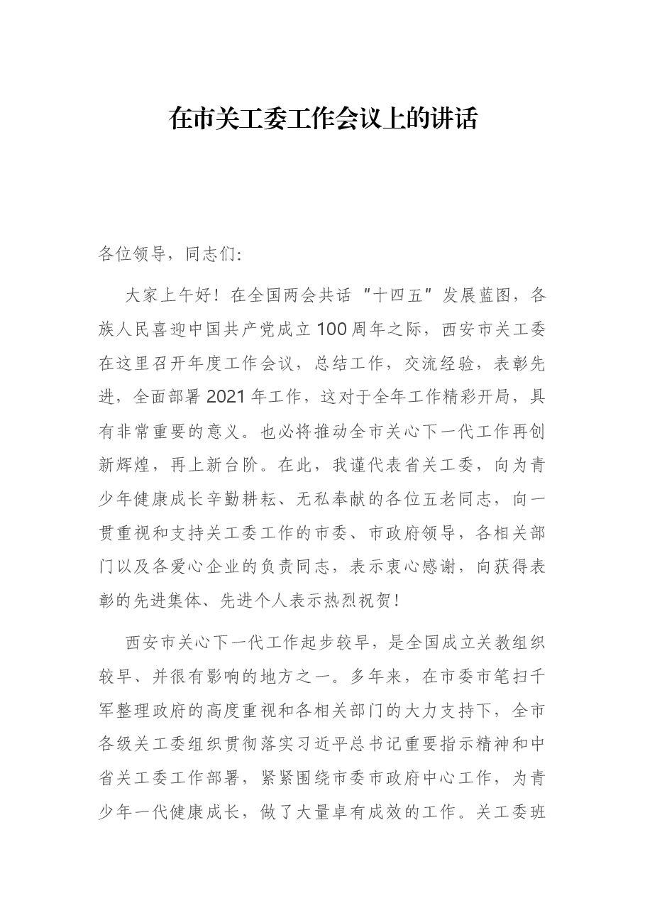 在市关工委工作会议上的讲话.docx,第1页预览