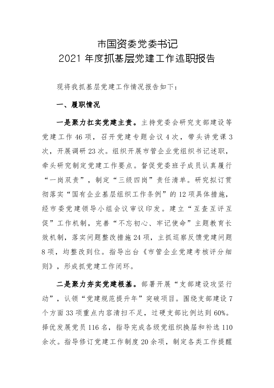 市国资委党委书记2021年度抓基层党建工作述职报告.docx,第1页预览