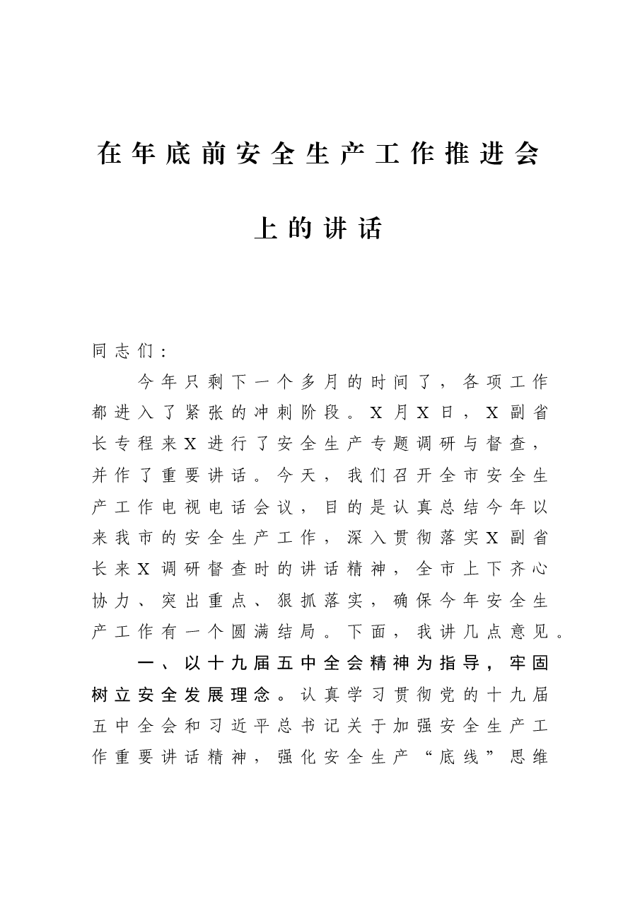 在年底前安全生产工作推进会上的讲话.docx,第1页预览