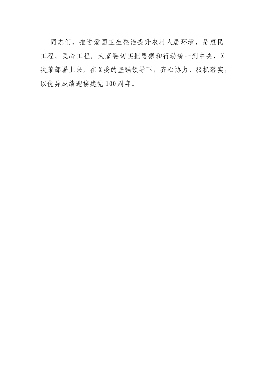 在全X爱国卫生暨农村人居环境整治提升督办推进会上的讲话.docx，第4页预览