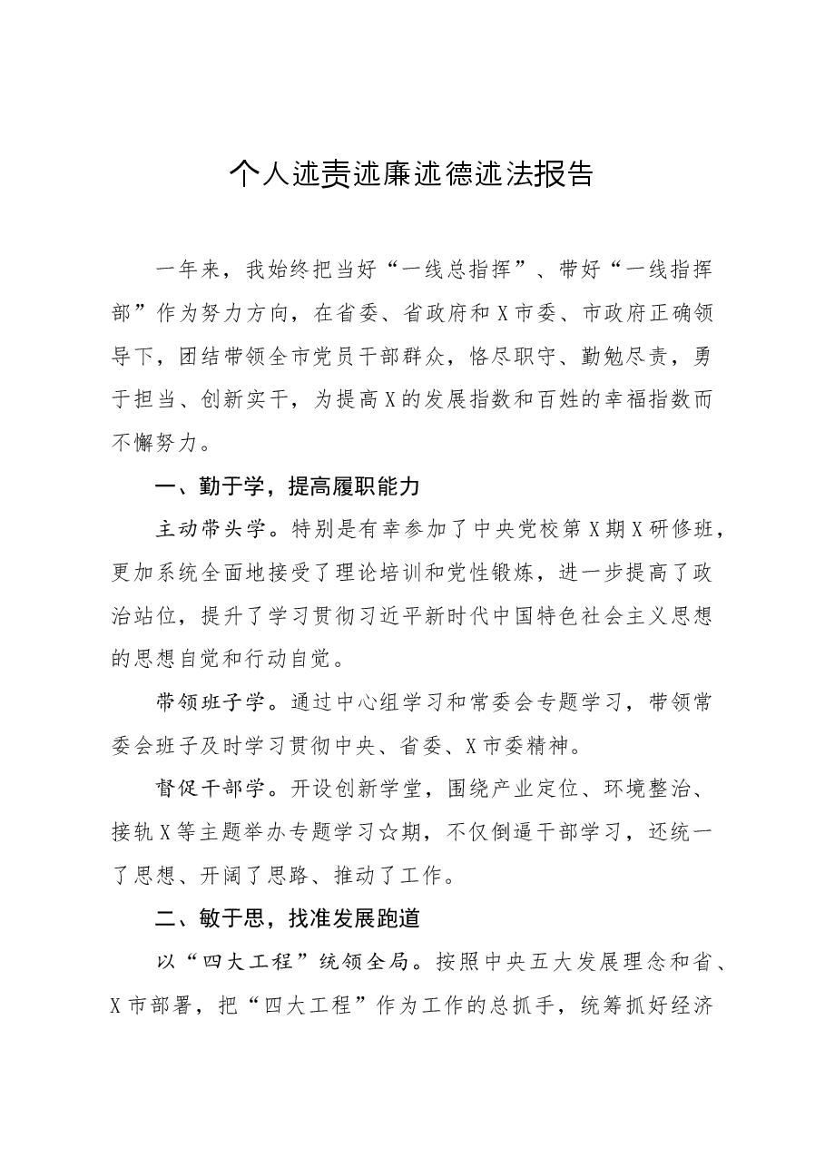 年终12：书记个人述责述廉述德述法报告.docx，第1页预览