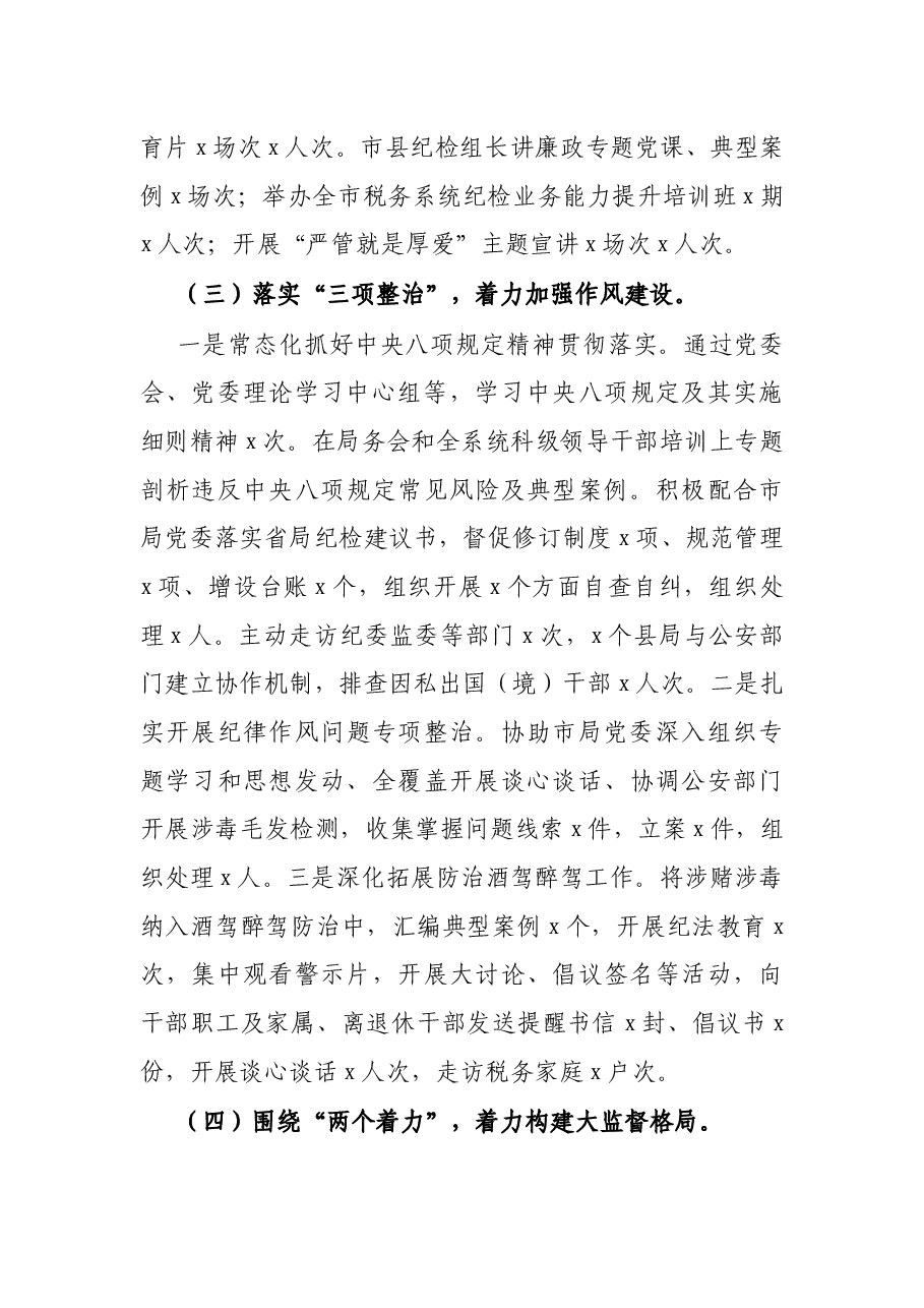 在2022年全市税务系统全面从严治党工作会议上的讲话.docx,第3页预览