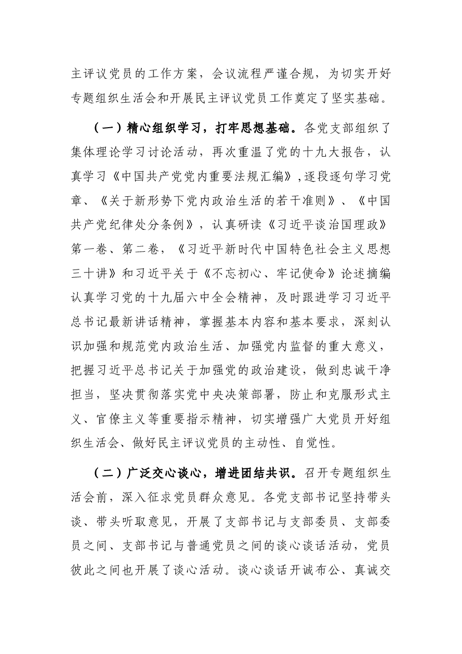 2021年度机关组织生活会和开展民主评议党员情况的报告.docx,第2页预览