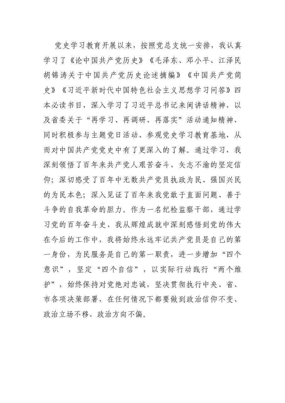 纪检监察干部党史学习教育专题组织生活会发言提纲.docx,第3页预览