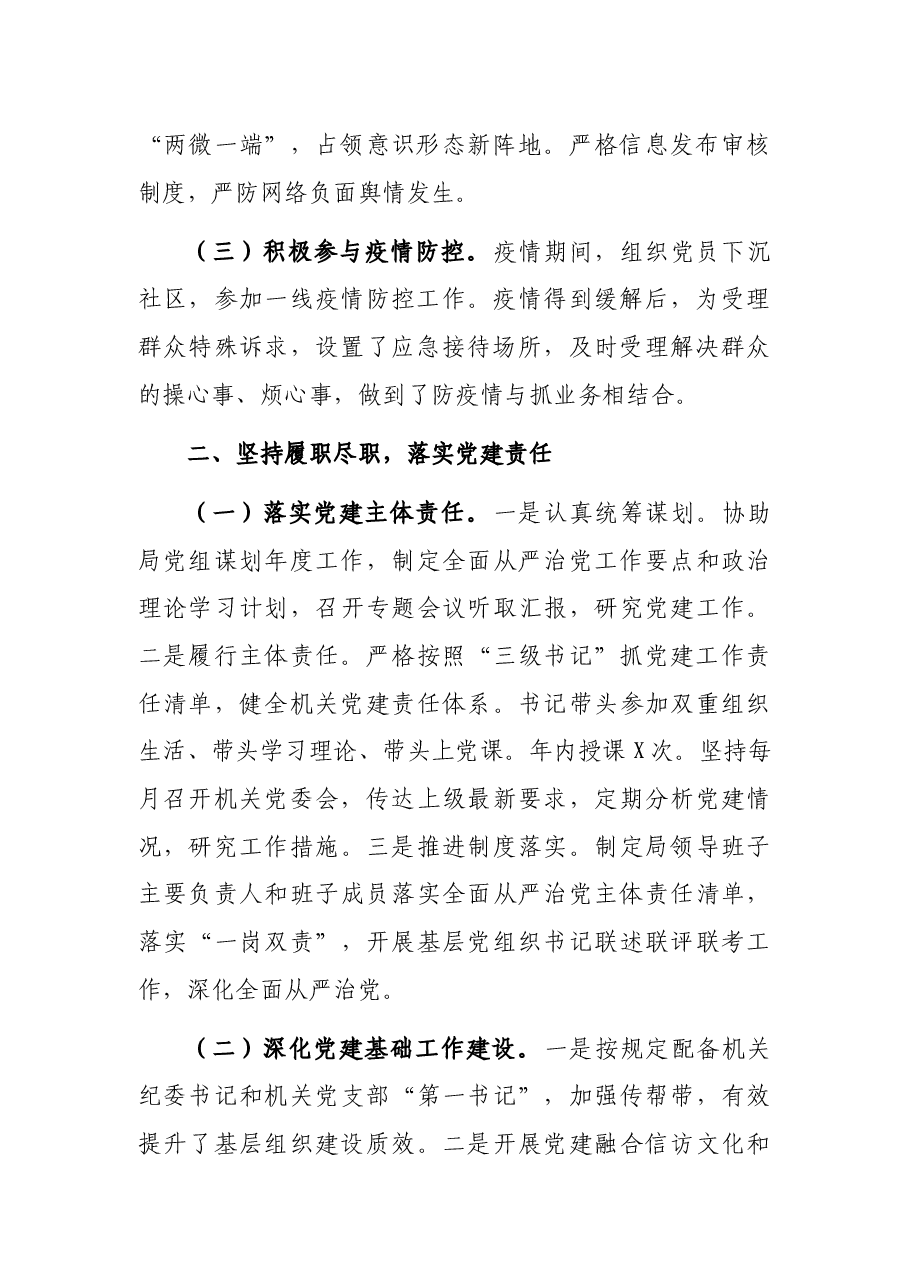 市信访局2021年党建工作述职报告.docx,第2页预览