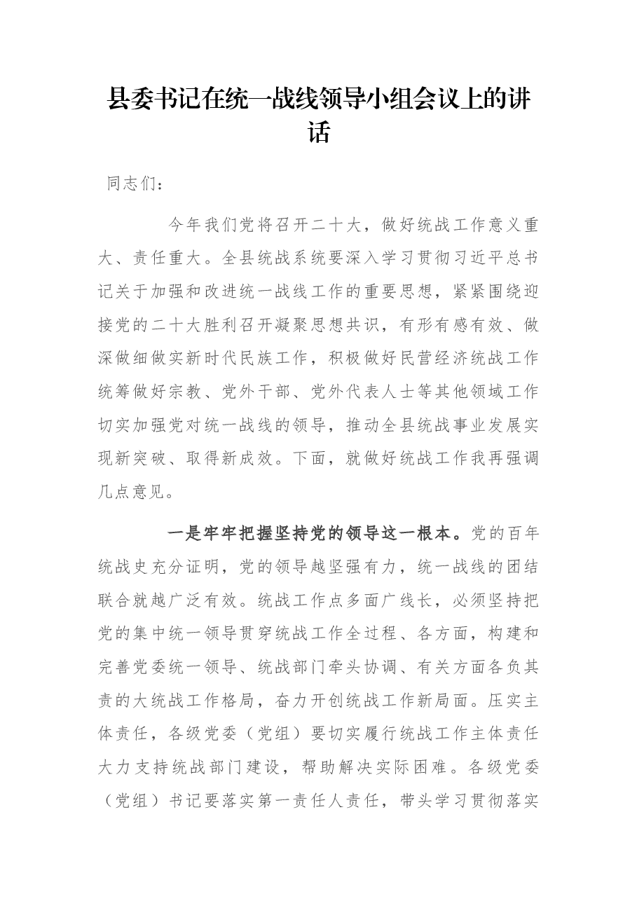 县委书记在统一战线领导小组会议上的讲话.docx，第1页预览
