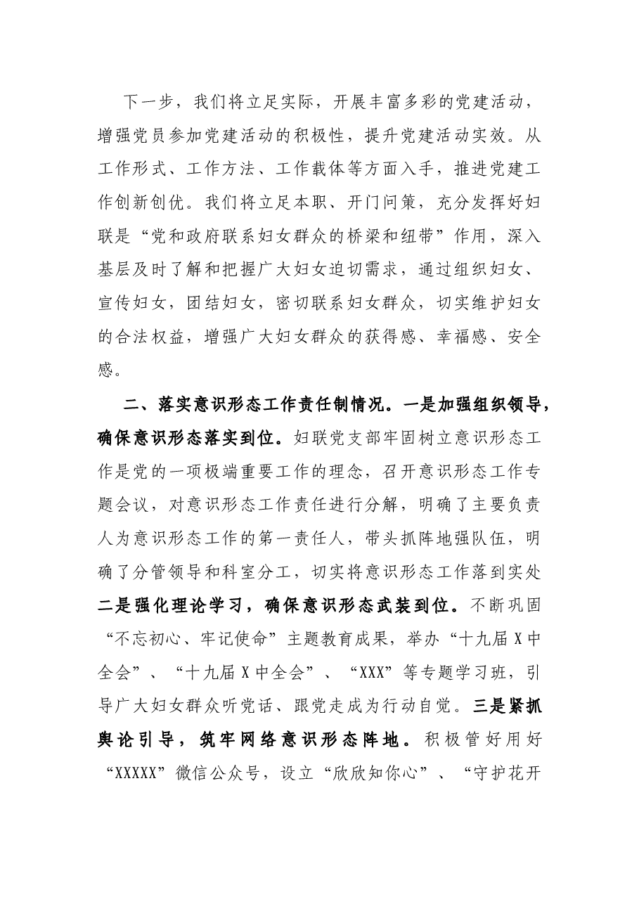 妇联党支部书记X年度履行全面从严治党主体责任述职报告.docx,第3页预览