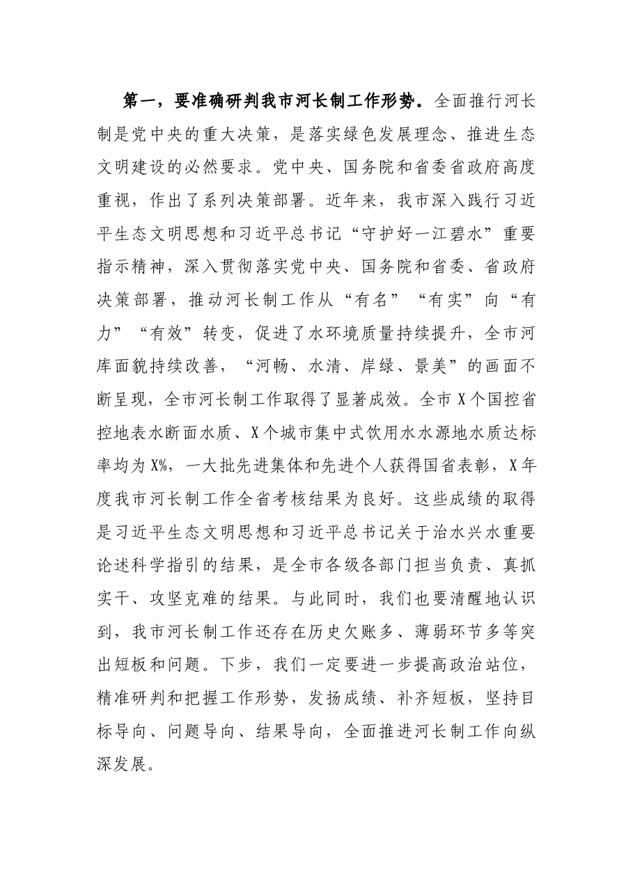 在全市总河长暨安全生产工作视频会议上的讲话.docx,第2页预览