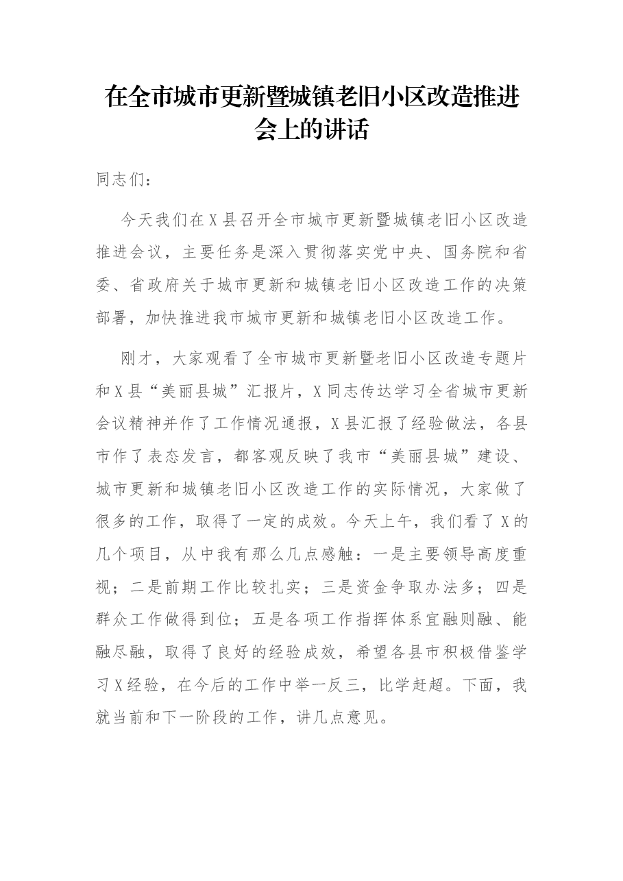在全市城市更新暨城镇老旧小区改造推进会上的讲话.docx,第1页预览