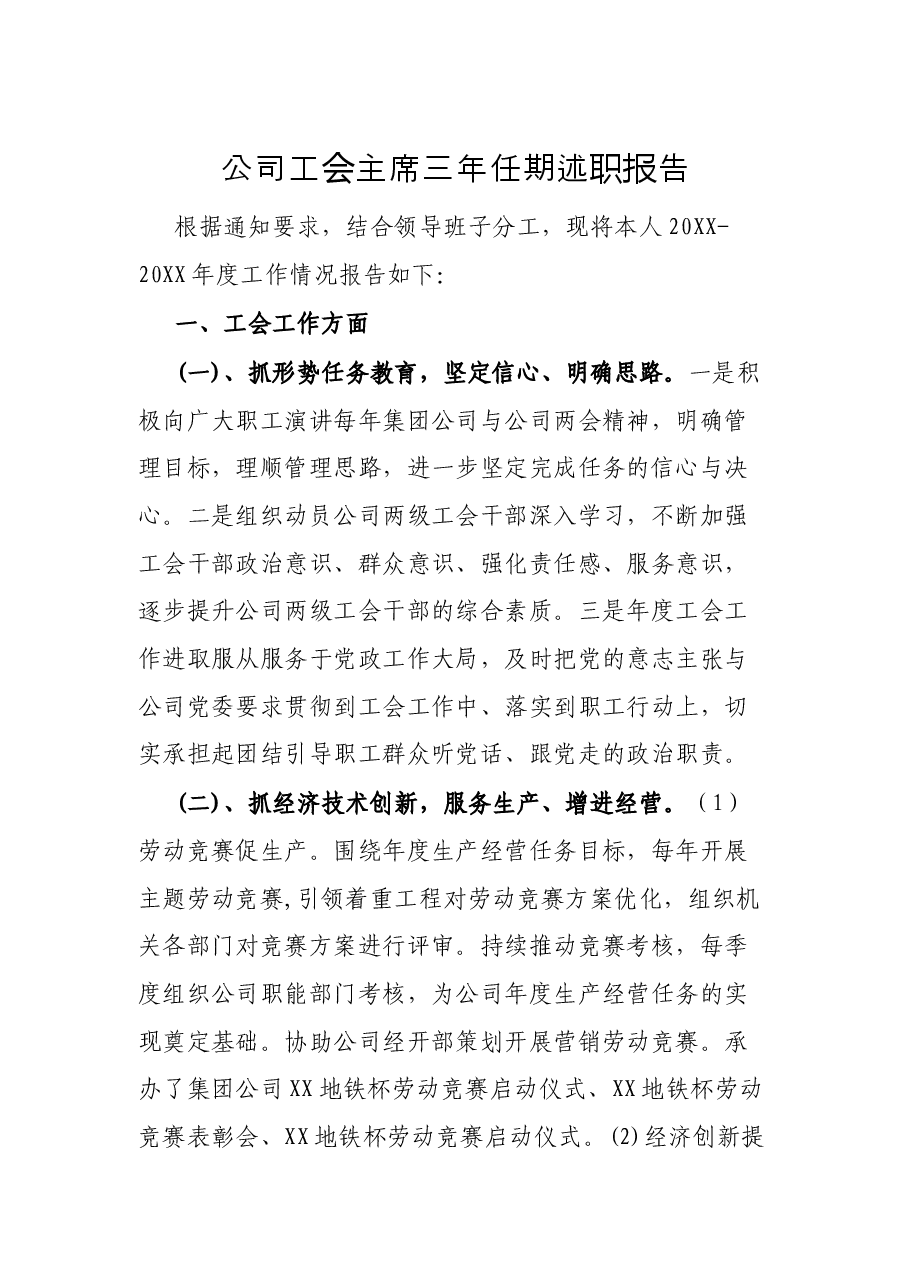 公司工会主席三年任期述职报告.docx,第1页预览