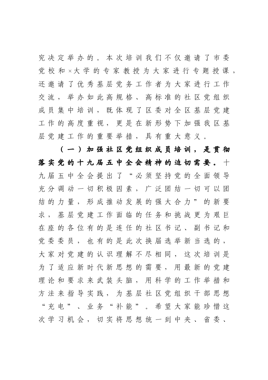 在新任社区党组织成员培训班上的讲话.docx,第2页预览