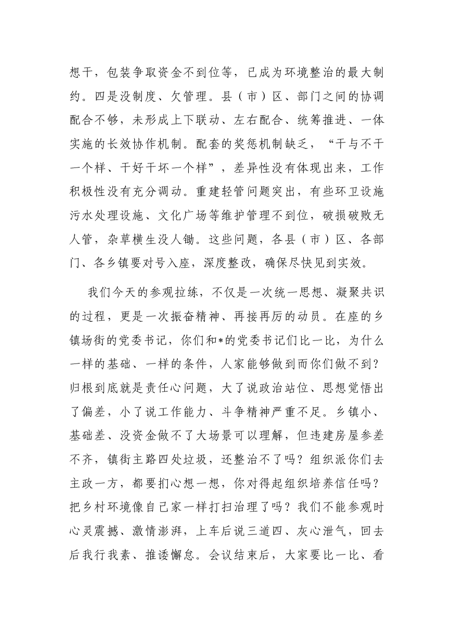 在全市农村人居环境整治提升重点突破年现场推进会上的讲话.docx，第4页预览