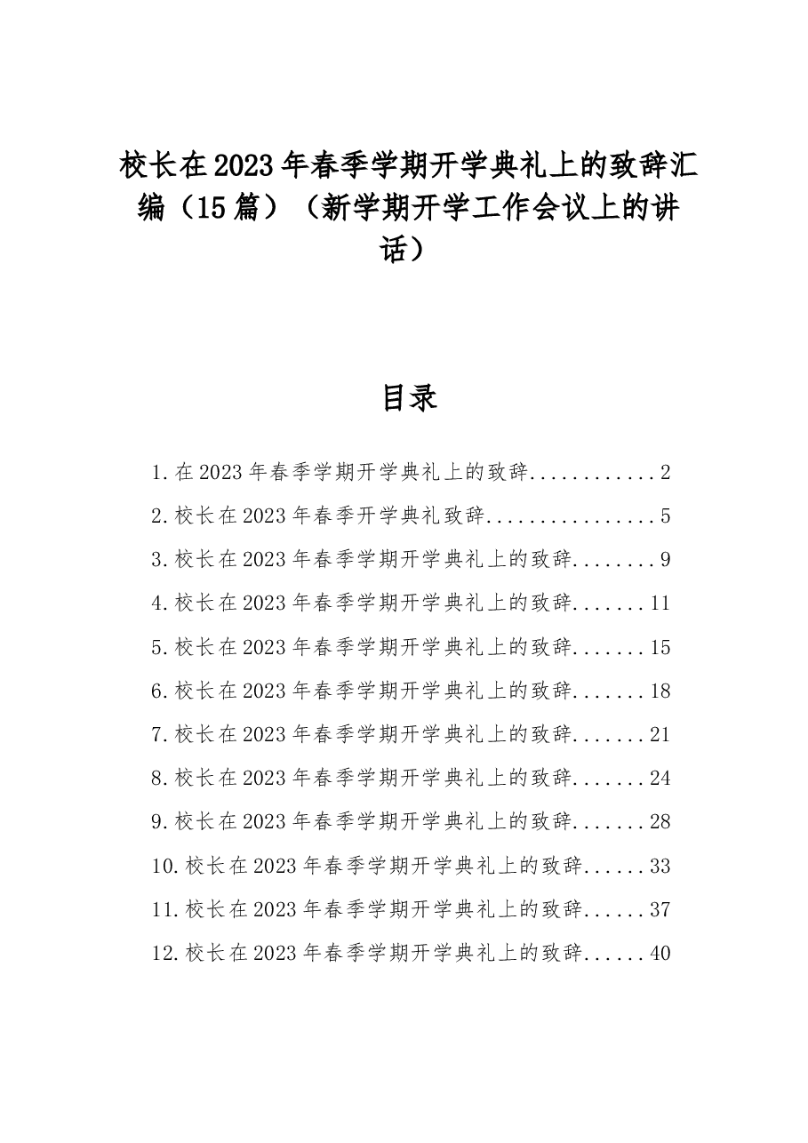 (15篇)校长在2023年春季学期开学典礼上的致辞汇编(新学期开学工作会议上的讲话).docx,第1页预览