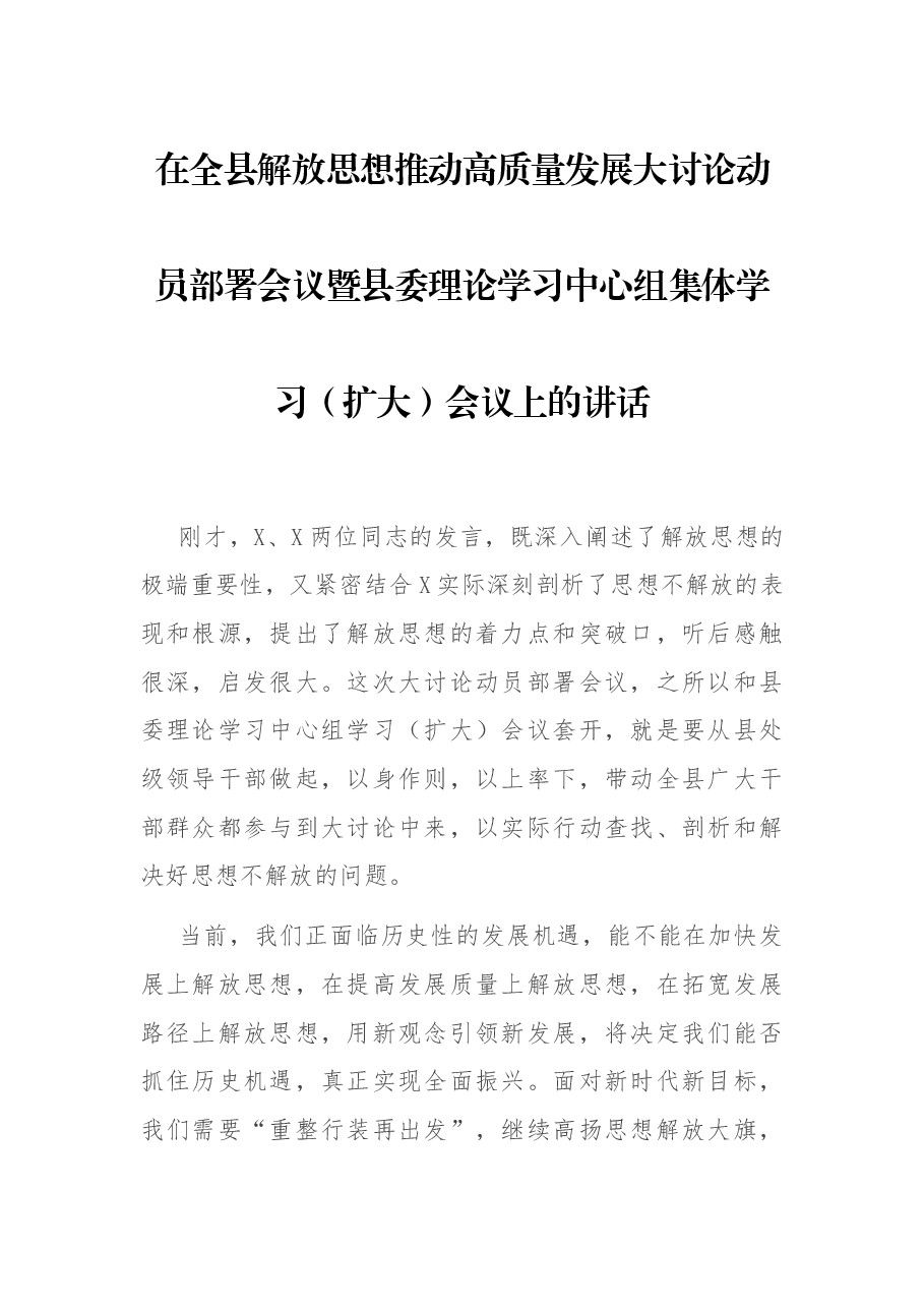 在全县解放思想推动高质量发展大讨论动员部署会议暨县委理论学习中心组集体学习(扩大)会议上的讲话.docx,第1页预览