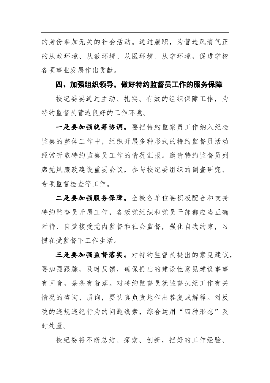 在特约监督员聘任仪式上的讲话.docx,第4页预览