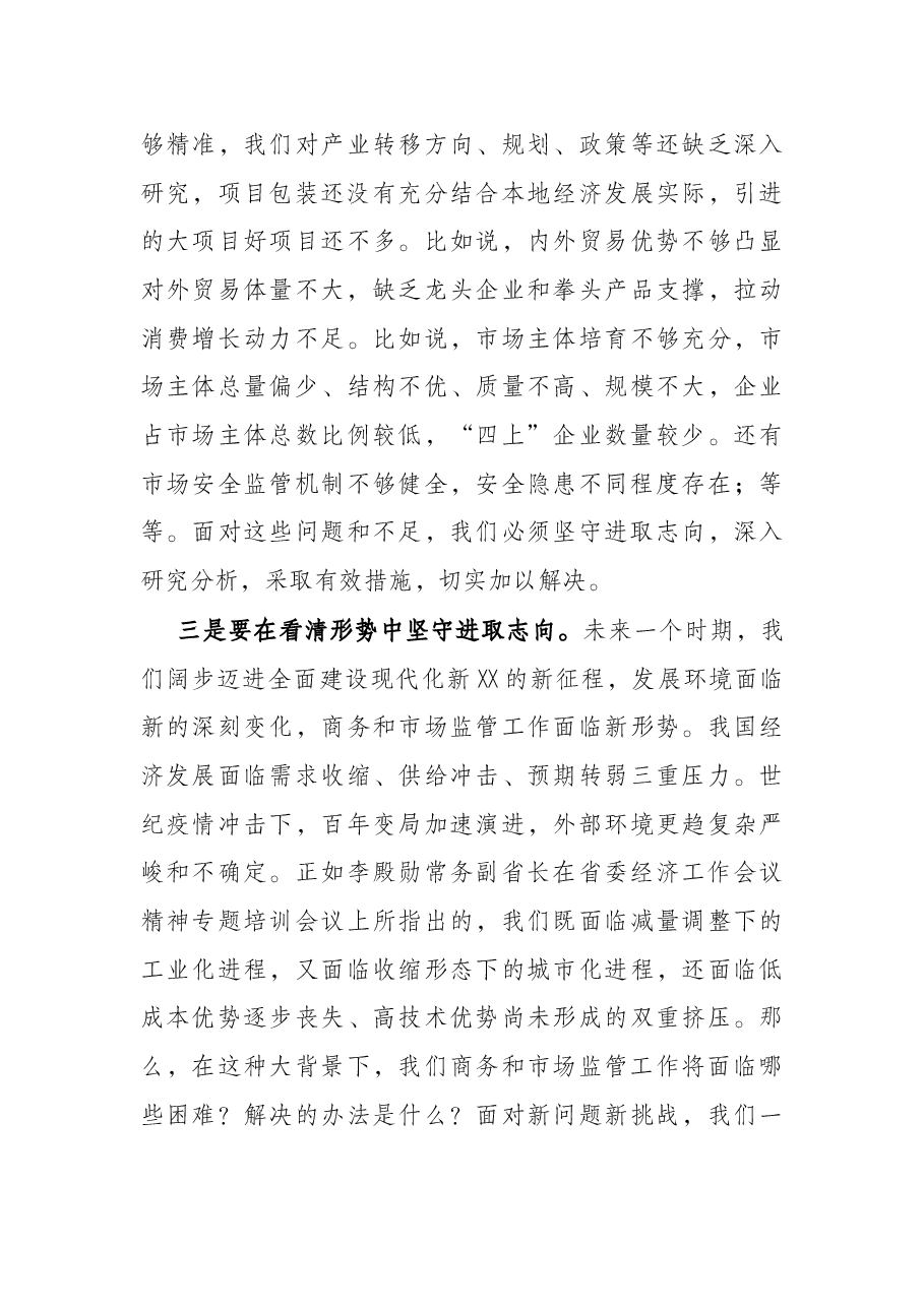 在2022年全市商务、市场监管工作会议上的讲话.docx,第3页预览