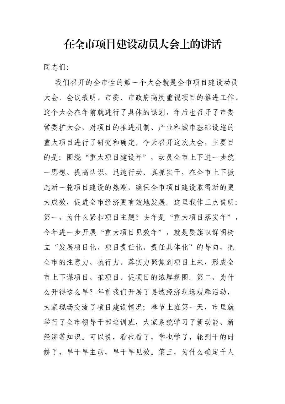 在全市项目建设动员大会上的讲话.docx,第1页预览