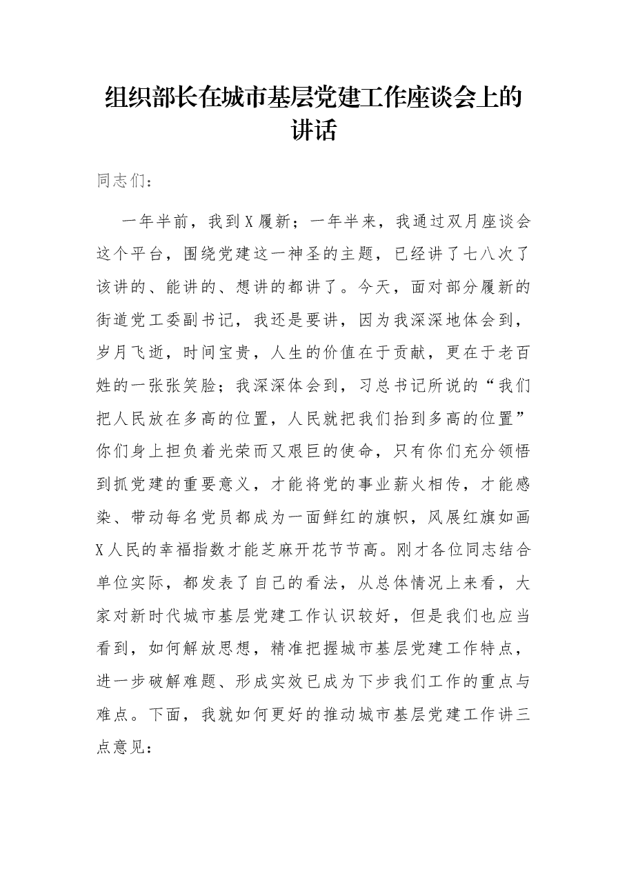 组织部长在城市基层党建工作座谈会上的讲话.docx,第1页预览