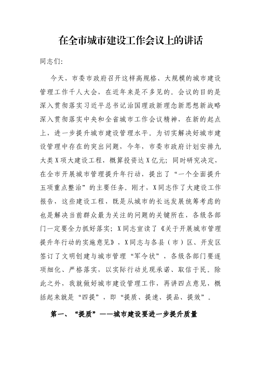 在全市城市建设工作会议上的讲话.docx,第1页预览