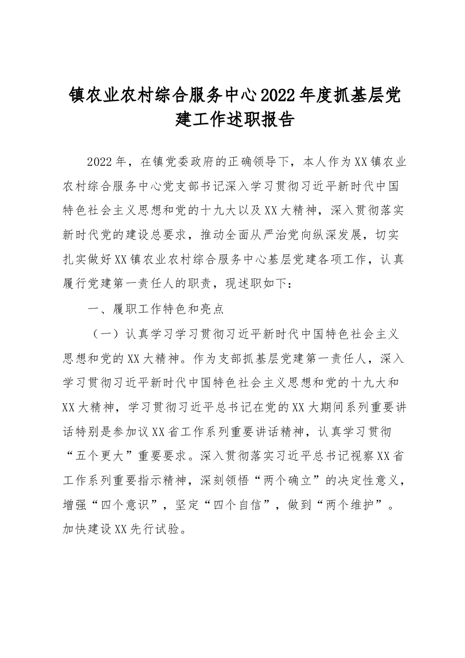 镇农业农村综合服务中心2022年度抓基层党建工作述职报告.docx,第1页预览