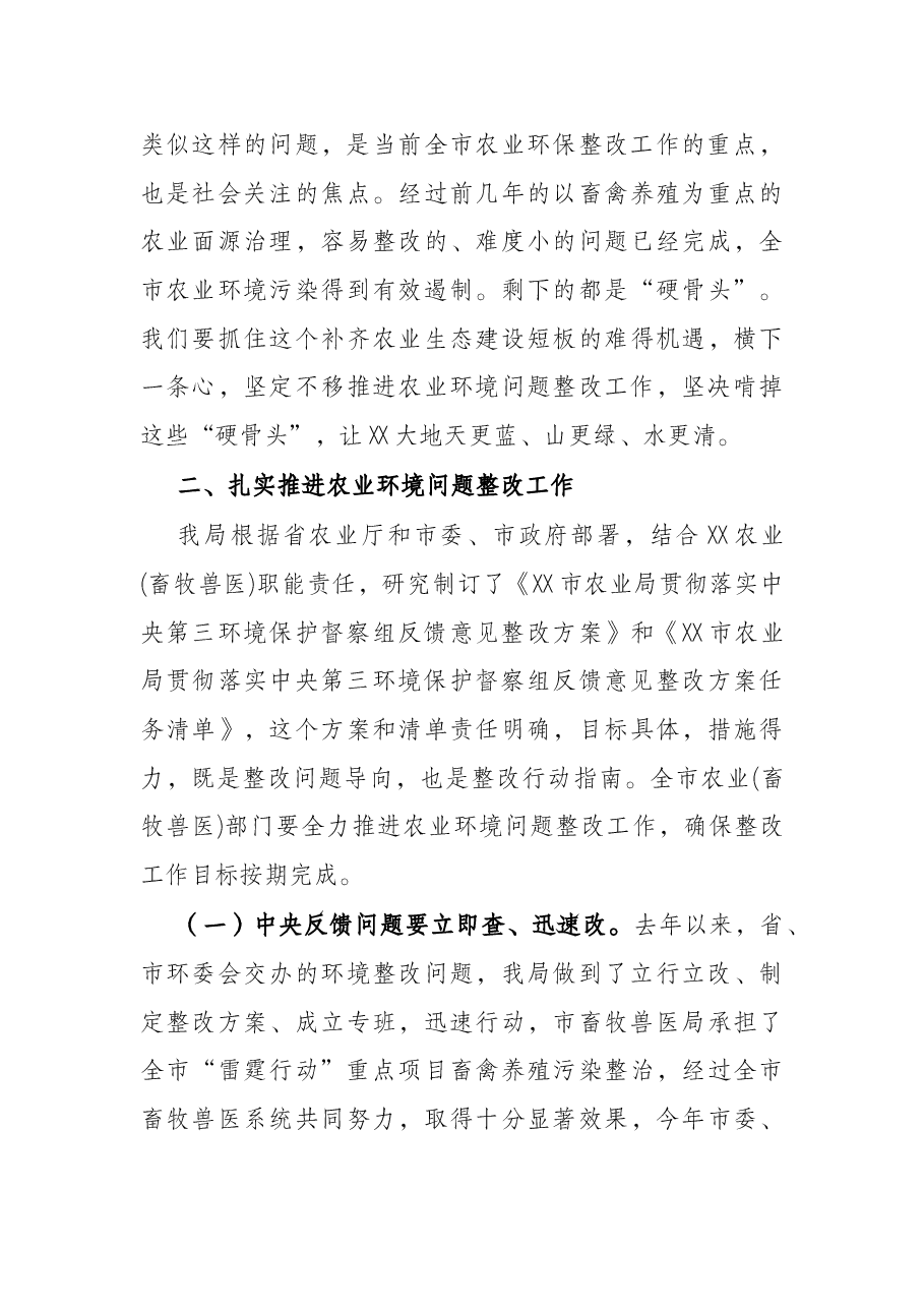 在全市农业系统贯彻落实环境保护督察反馈问题整改工作推进会上的讲话.docx,第4页预览