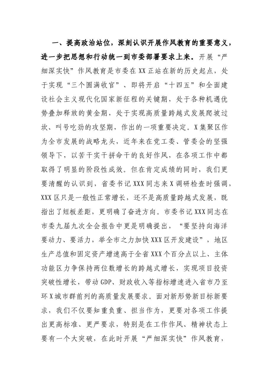 在XX区“严细深实快”作风教育动员部署会议上的讲话.docx,第2页预览