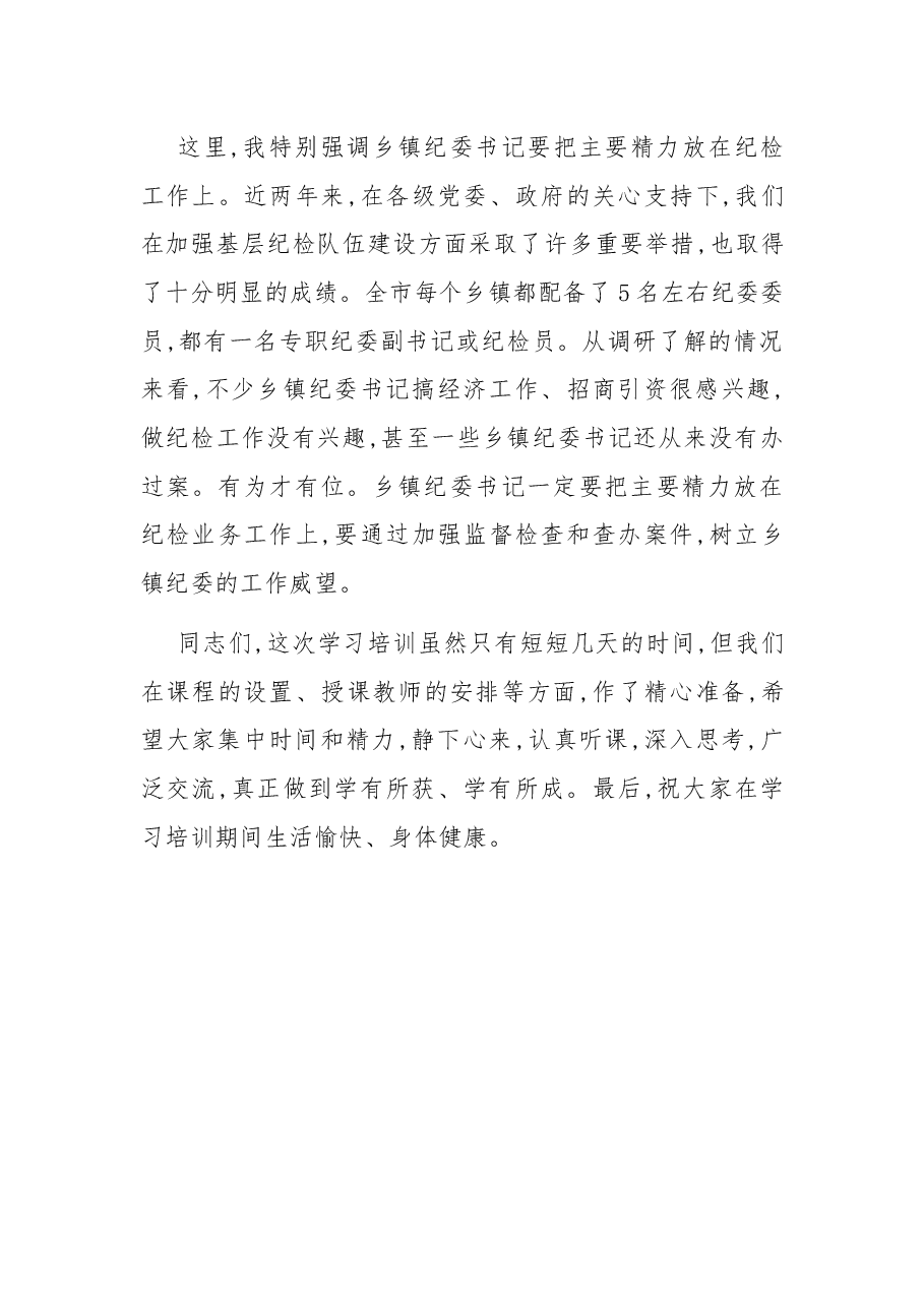 在全市乡镇纪委书记培训班开班式上的讲话.docx,第4页预览