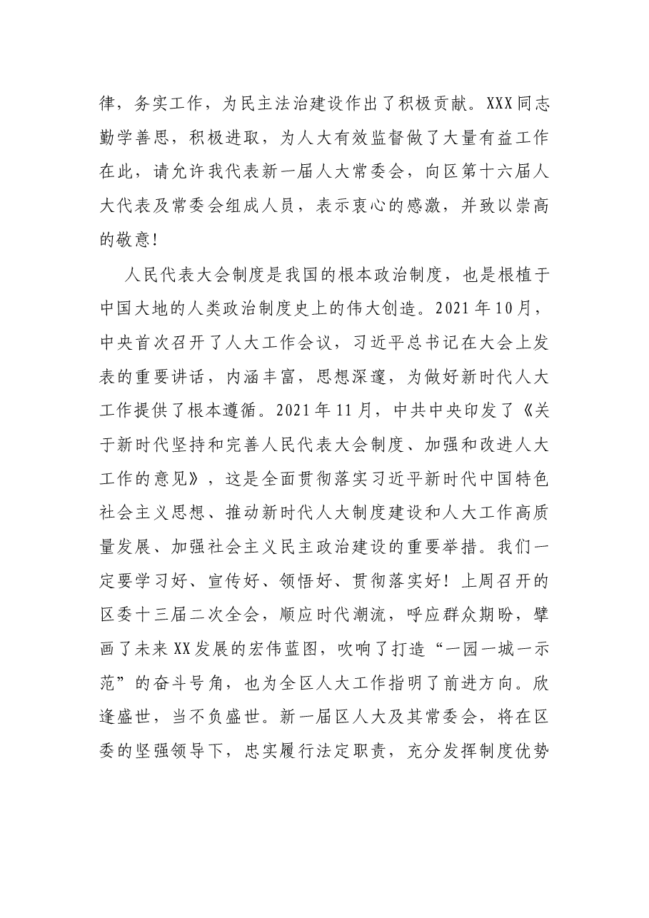 在当选区人大常委会主任后的讲话.docx,第2页预览