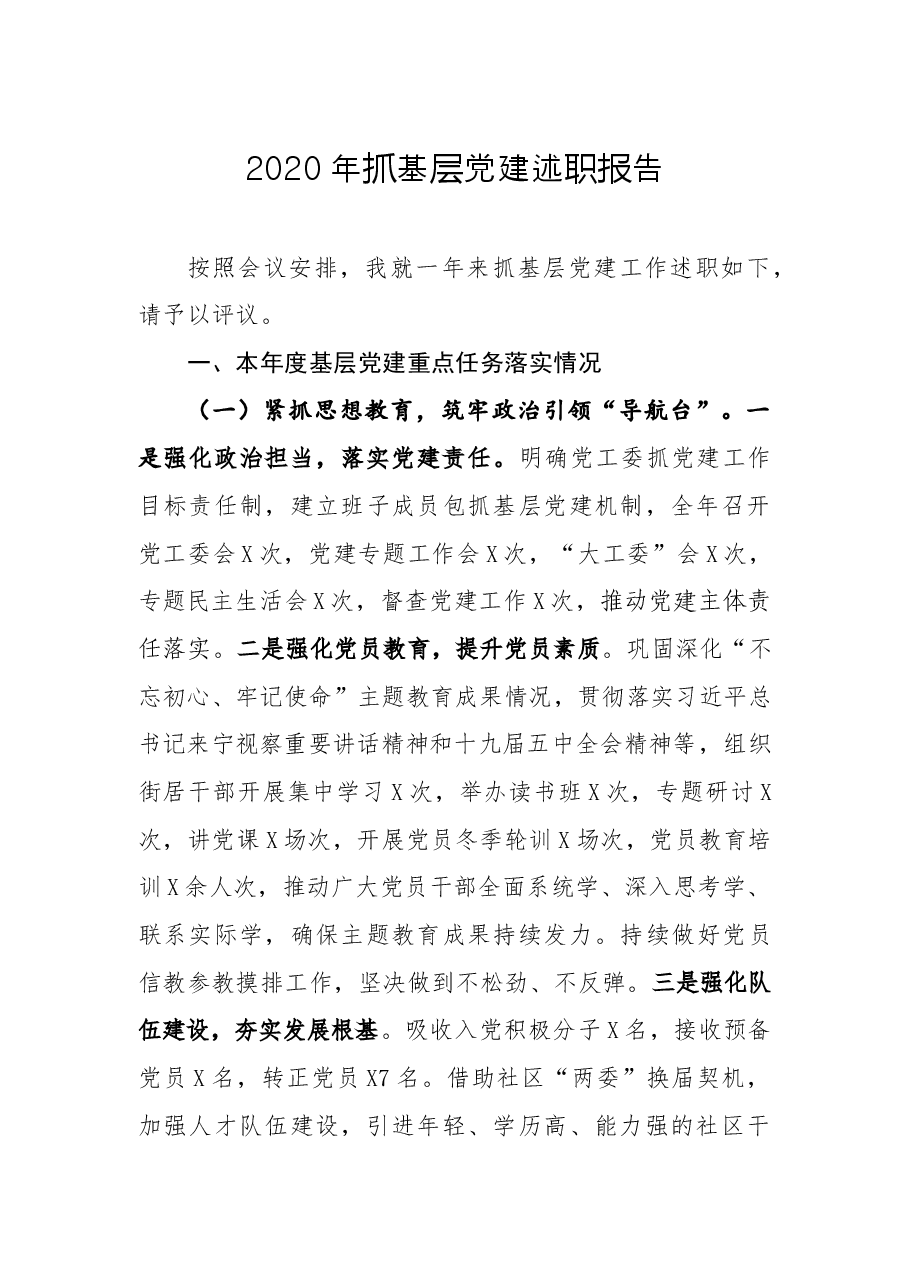 街道2020年抓基层党建述职报告.docx，第1页预览