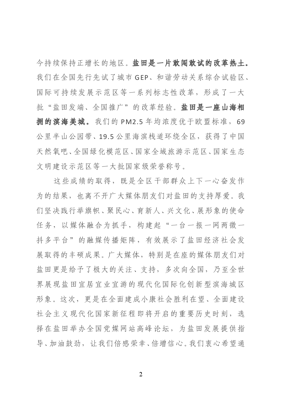深圳市盐田区委书记陈清在“全国党媒网站高峰论坛”开幕式上的致辞.doc,第2页预览