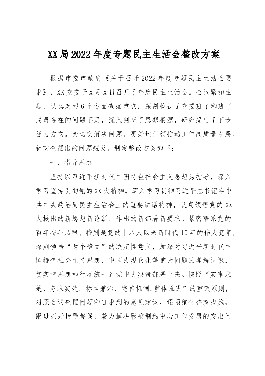 XX局2022年度专题民主生活会整改方案.docx,第1页预览
