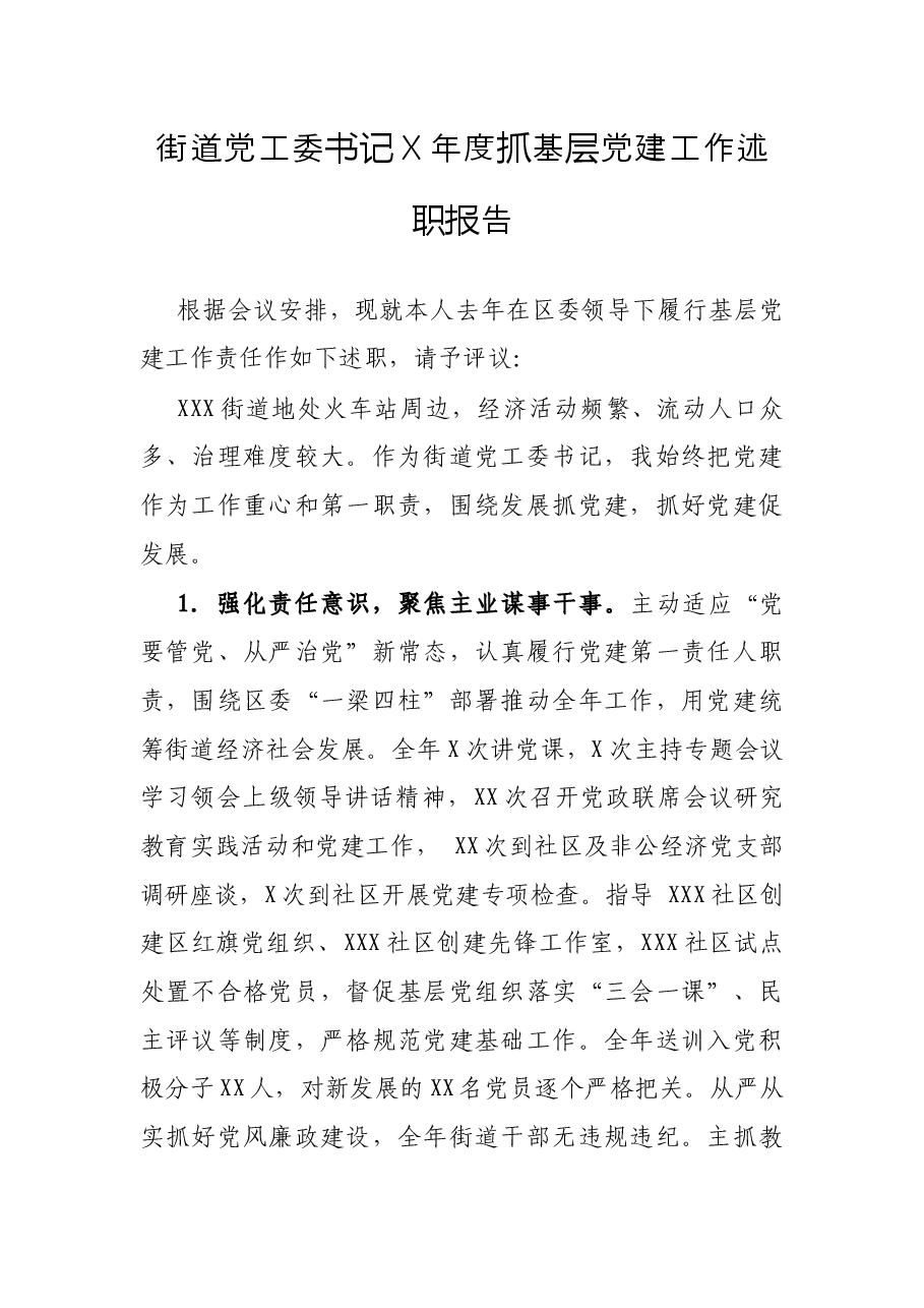 街道党工委书记X年度抓基层党建工作述职报告.docx，第1页预览