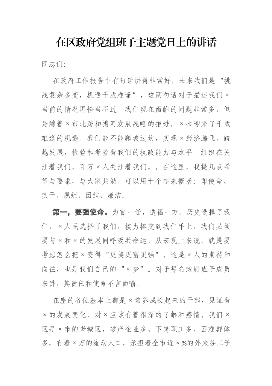 在区政府党组班子主题党日上的讲话.docx,第1页预览